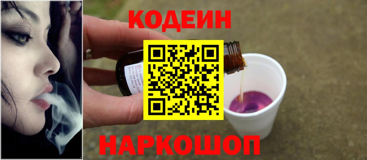Кодеин Purple Drank Майский